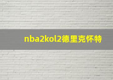 nba2kol2德里克怀特