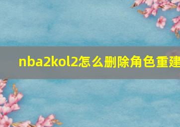 nba2kol2怎么删除角色重建