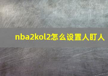 nba2kol2怎么设置人盯人