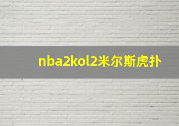 nba2kol2米尔斯虎扑