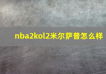 nba2kol2米尔萨普怎么样