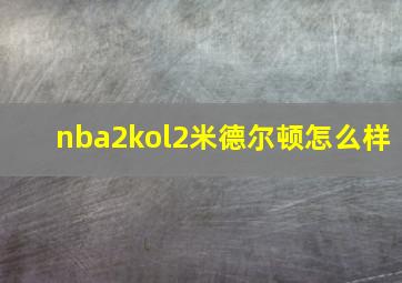 nba2kol2米德尔顿怎么样