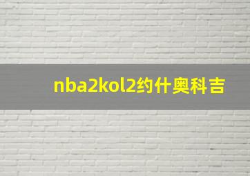 nba2kol2约什奥科吉