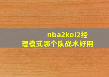 nba2kol2经理模式哪个队战术好用