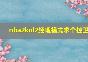 nba2kol2经理模式求个控卫