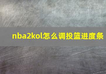 nba2kol怎么调投篮进度条