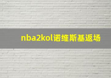 nba2kol诺维斯基返场