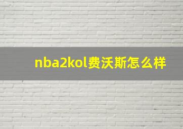 nba2kol费沃斯怎么样