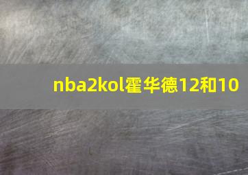 nba2kol霍华德12和10