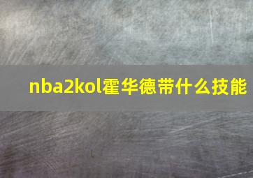 nba2kol霍华德带什么技能