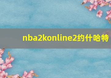 nba2konline2约什哈特