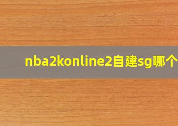 nba2konline2自建sg哪个好