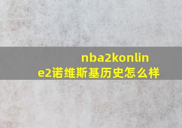 nba2konline2诺维斯基历史怎么样