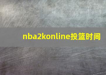 nba2konline投篮时间