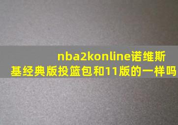 nba2konline诺维斯基经典版投篮包和11版的一样吗