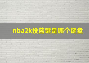 nba2k投篮键是哪个键盘