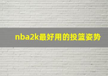 nba2k最好用的投篮姿势