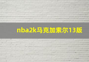 nba2k马克加索尔13版