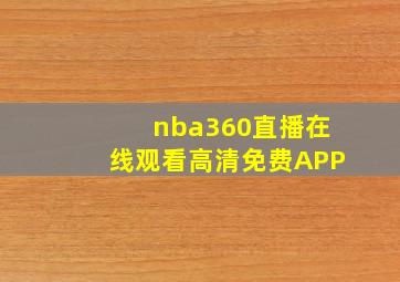 nba360直播在线观看高清免费APP