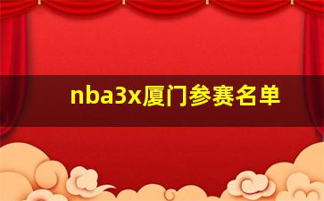 nba3x厦门参赛名单