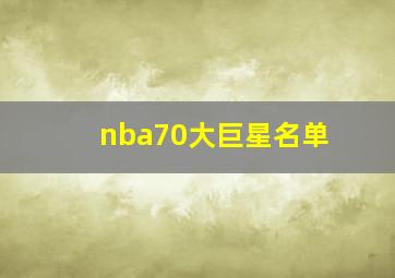 nba70大巨星名单