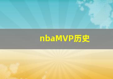 nbaMVP历史