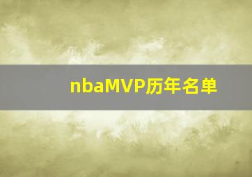 nbaMVP历年名单