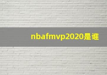 nbafmvp2020是谁