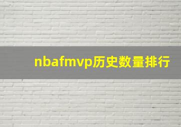 nbafmvp历史数量排行