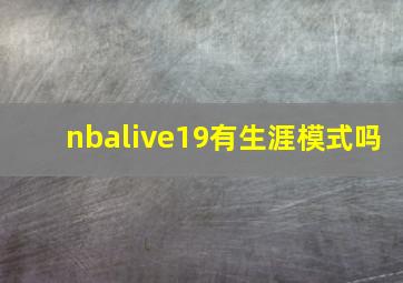 nbalive19有生涯模式吗