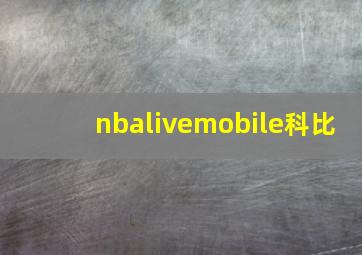 nbalivemobile科比