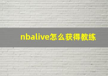 nbalive怎么获得教练