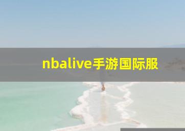 nbalive手游国际服