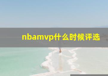 nbamvp什么时候评选