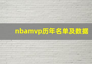 nbamvp历年名单及数据