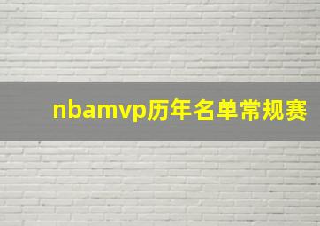 nbamvp历年名单常规赛