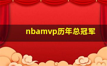 nbamvp历年总冠军