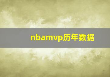 nbamvp历年数据