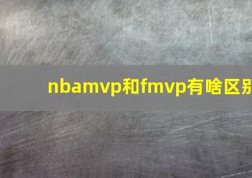 nbamvp和fmvp有啥区别