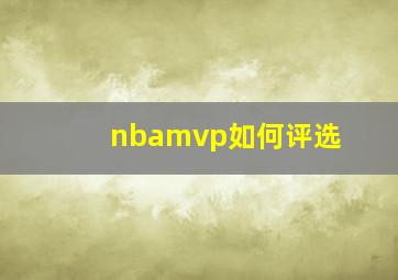 nbamvp如何评选