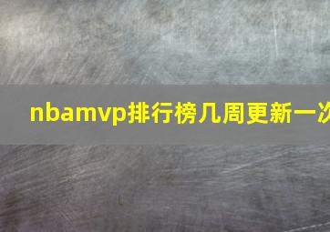 nbamvp排行榜几周更新一次