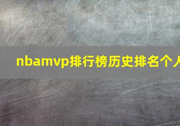 nbamvp排行榜历史排名个人