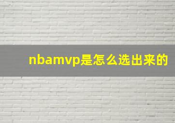 nbamvp是怎么选出来的