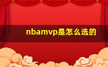 nbamvp是怎么选的