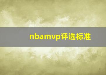 nbamvp评选标准