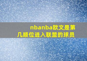 nbanba欧文是第几顺位进入联盟的球员