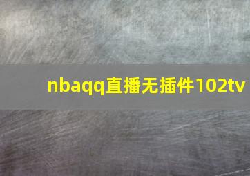 nbaqq直播无插件102tv