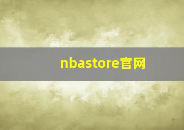 nbastore官网