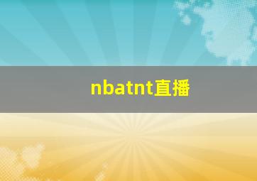 nbatnt直播