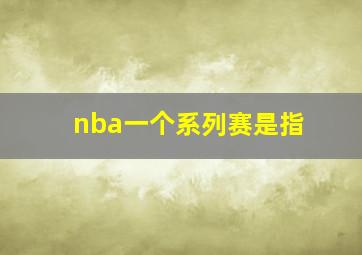 nba一个系列赛是指